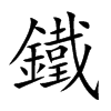 鐵字字源字形