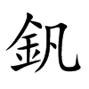 釩字字源字形