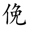 俛字字源字形