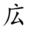広字字源字形