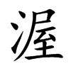 渥字字源字形