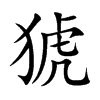 猇字字源字形