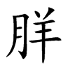 羘字字源字形