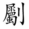 劚字字源字形