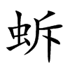蚸字字源字形