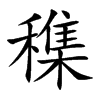 穕字字源字形