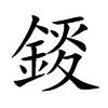 錽字字源字形