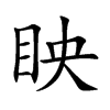 眏字字源字形