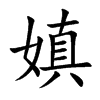 嫃字字源字形