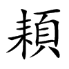 頛字字源字形