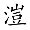 溰字字源字形
