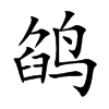鹐字字源字形
