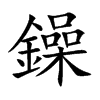 鐰字字源字形