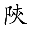 陝字字源字形