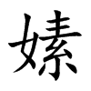 嫊字字源字形