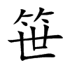 笹字字源字形