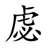 虙字字源字形