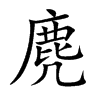 麂字字源字形