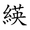 緓字字源字形