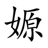 嫄字字源字形