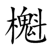 櫆字字源字形