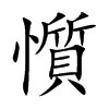 懫字字源字形