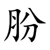 肦字字源字形