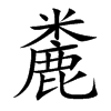 麊字字源字形
