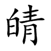 皘字字源字形