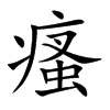 瘙字字源字形