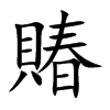 賰字字源字形
