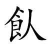 飤字字源字形