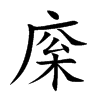 庺字字源字形