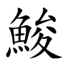 鮻字字源字形