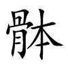 骵字字源字形