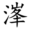 溄字字源字形
