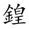 鍠字字源字形