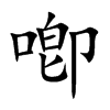 喞字字源字形