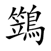 鷑字字源字形