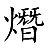 熸字字源字形