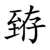 臶字字源字形