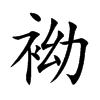 袎字字源字形