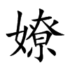 嫽字字源字形