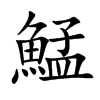 鯭字字源字形
