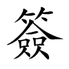 簽字字源字形