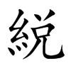 綐字字源字形
