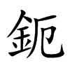 鈪字字源字形