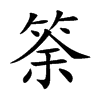 筡字字源字形