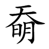奣字字源字形