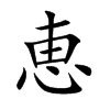 恵字字源字形